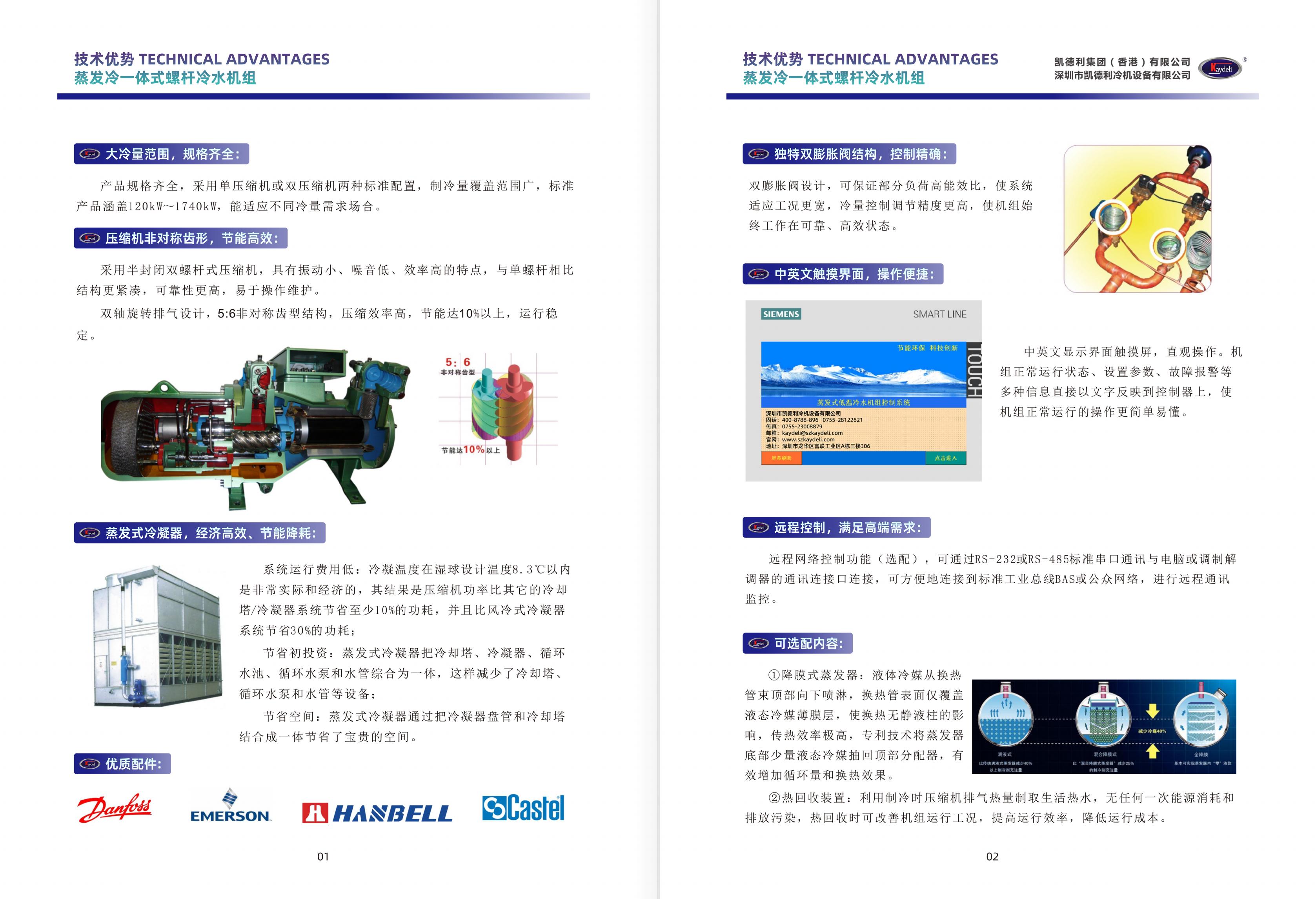 今年会_蒸发冷一体式螺杆冷水机_产品手册_05.jpg 今年会_蒸发冷一体式螺杆冷水机_产品手册_05.jpg